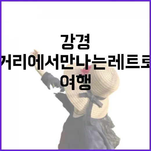 강경 근대거리에서 만나는 레트로 감성 여행