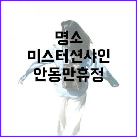 미스터션샤인 명소 안동 만휴정 탐방
