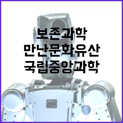 국립중앙과학관서 만난 문화유산 보존과학 현장