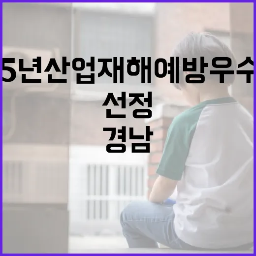 경남, 2025년 산업재해 예방 우수기업 8곳 선정