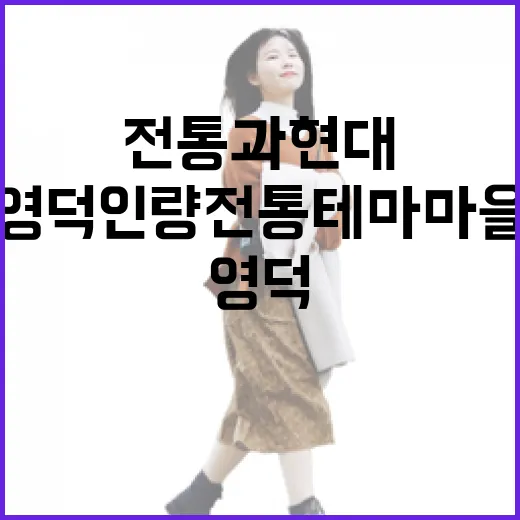영덕 인량전통테마마을, 전통과 현대의 조화