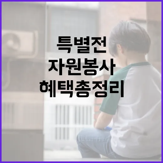 대전 자원봉사 20년, 특별전과 혜택 총정리