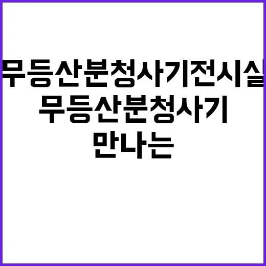 무등산 분청사기 전…