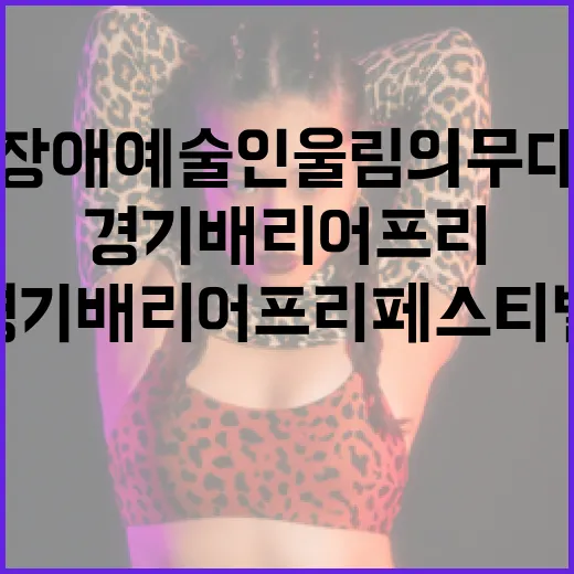 장애 예술인 울림의 무대, 경기 배리어프리 페스티벌