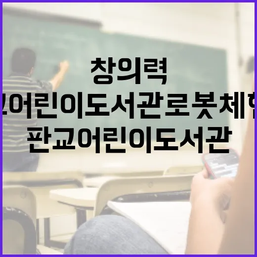 판교어린이도서관 로봇체험관, 창의력 키우는 명소