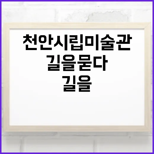 천안 시립미술관 연말 무료전시 길을 묻다 길을 내다