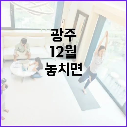 광주 12월 첫주, 놓치면 아쉬운 문화와 스포츠 소식
