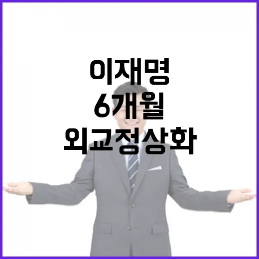 이재명정부 6개월, 외교 정상화의 힘
