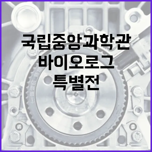 대전 국립중앙과학관 바이오로그 특별전