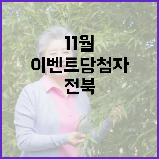 11월 전북 출석체크 이벤트 당첨자 발표