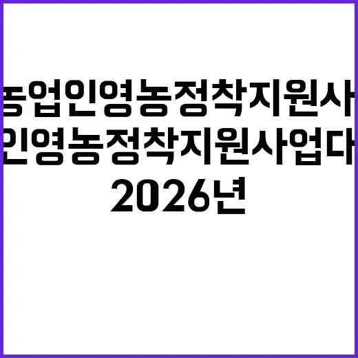 2026년 청년농업…