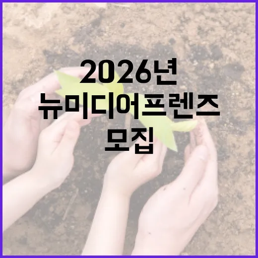 경남 뉴미디어 프렌즈 2026년 모집