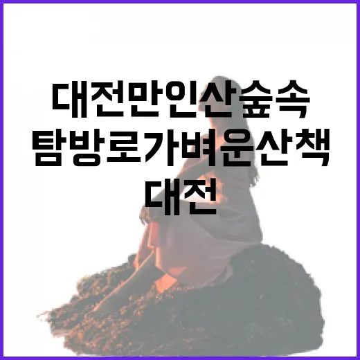 대전 만인산 숲속탐방로 가벼운 산책 명소