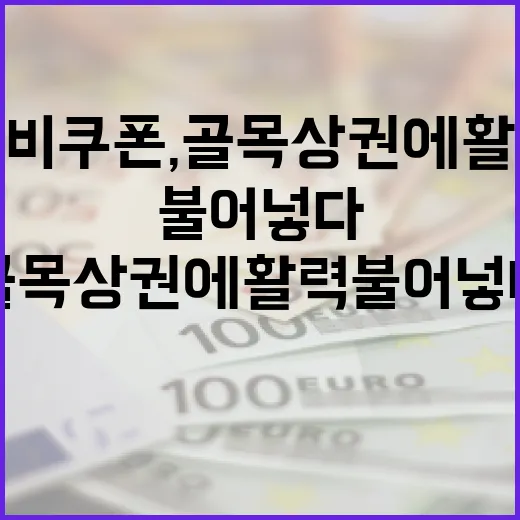 13조 소비쿠폰, 골목상권에 활력 불어넣다
