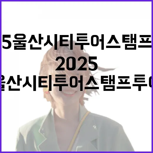 2025 울산시티투어 스탬프 투어 개시