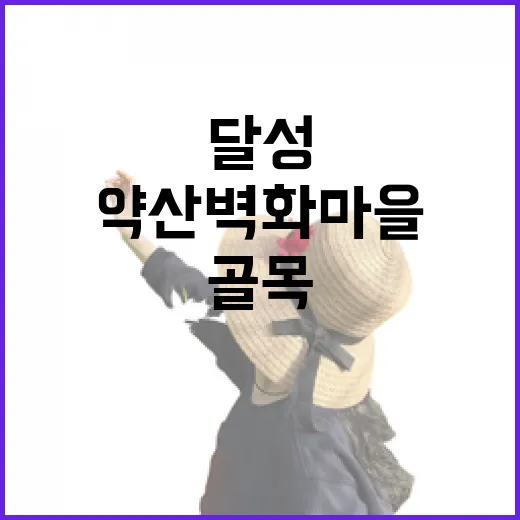 달성 약산 벽화마을 골목 예술 산책