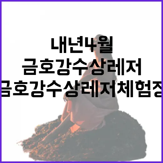 내년 4월 개장, 금호강 수상레저 체험장
