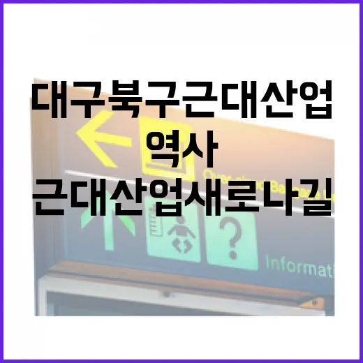 대구 북구 근대산업새로나길, 역사와 휴식의 길