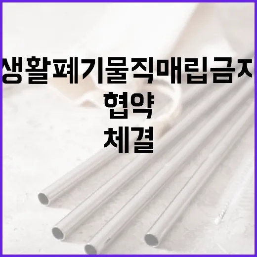 생활폐기물 직매립 금지, 수도권 협약 체결