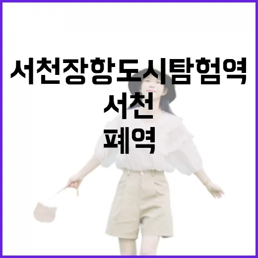 서천 장항 도시탐험역, 폐역의 문화 변신