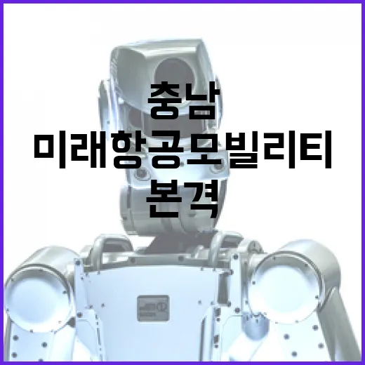 충남 미래항공모빌리티 산업 본격 육성