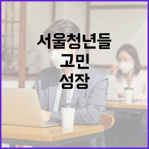 서울 청년들의 성장과 고민 담은 웹툰 공개