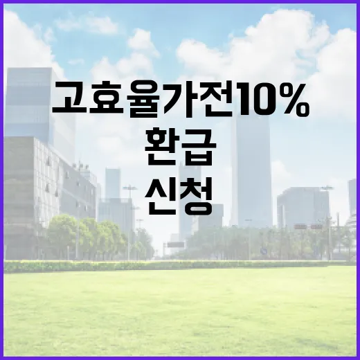 고효율 가전 10% 환급, 지금 신청하세요
