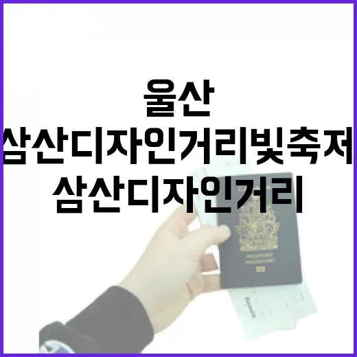 울산 삼산 디자인거리 빛축제, 겨울밤의 빛 향연