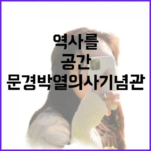 문경 박열의사기념관, 역사를 품은 공간