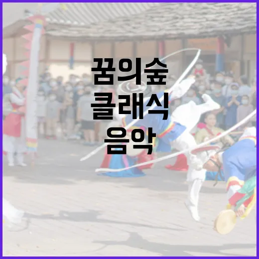 꿈의숲 겨울음악축제, 클래식부터 R&B까지