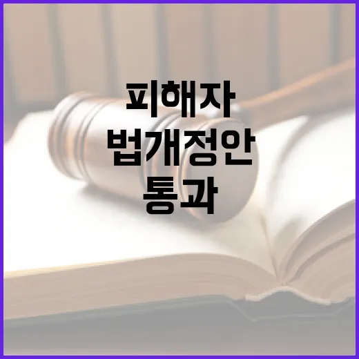 범죄피해자 권리 대폭 강화, 형소법 개정안 국회 통과