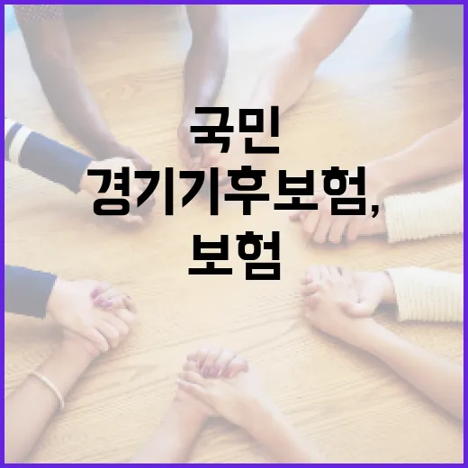 경기 기후보험, 국민 안전망으로 확장 추진