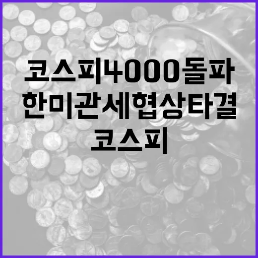 한미 관세협상 타결과 코스피 4000 돌파의 경제 서사