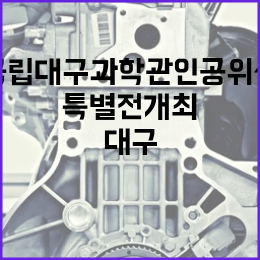 국립대구과학관 인공위성 특별전 개최