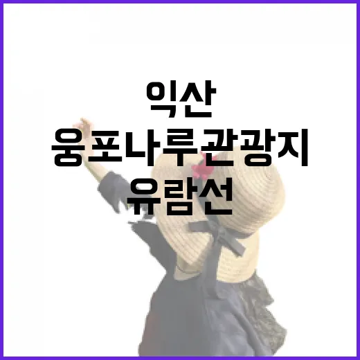 익산 웅포나루관광지, 금강 유람선과 캠핑의 완벽 조화