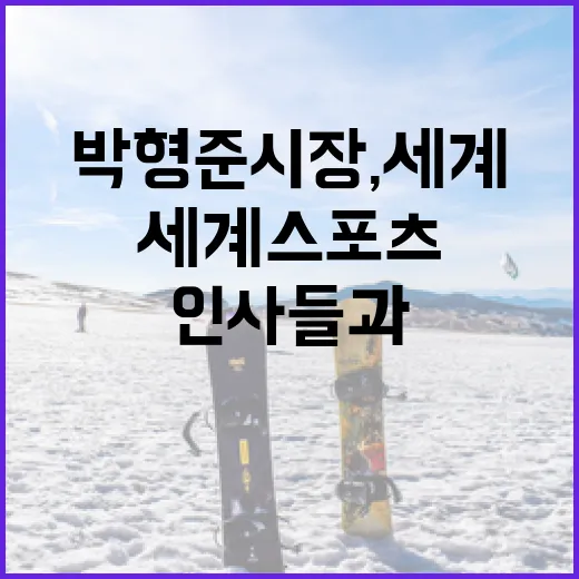 박형준 시장, 세계 스포츠 인사들과 스포츠 외교 강화