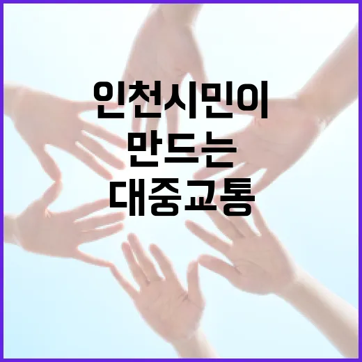 인천 시민이 만드는 대중교통 혁신 현장