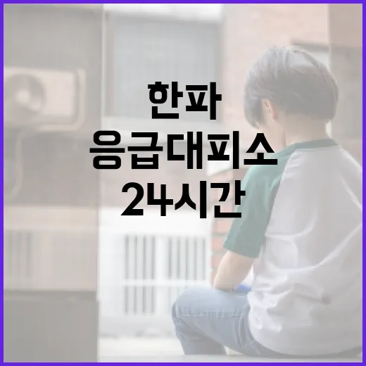 서울시, 한파 대비 24시간 응급대피소 가동