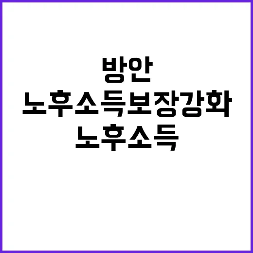 저소득층 노후소득 …