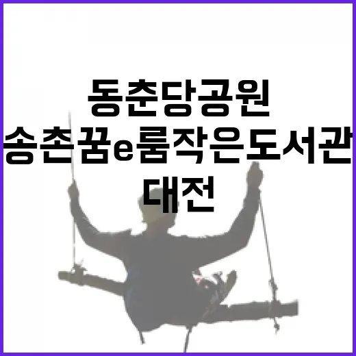 대전 동춘당공원과 송촌꿈e룸 작은도서관 산책기