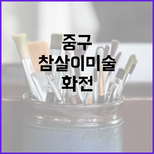 중구 참살이 미술관서 만나는 임원빈 동양화전