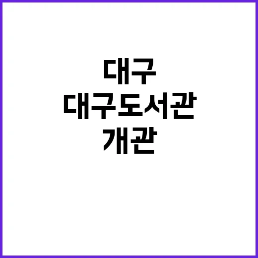 대구도서관, 미래 …
