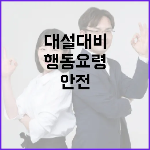 대설 대비 안전 행동 요령 총정리