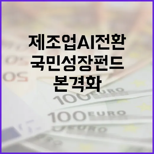 제조업 AI 전환과 국민성장펀드 연계 본격화