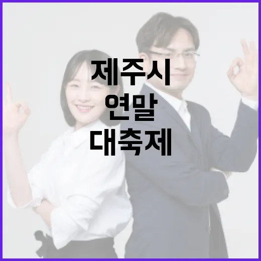 제주시 연말, 중앙로서 대축제 열린다