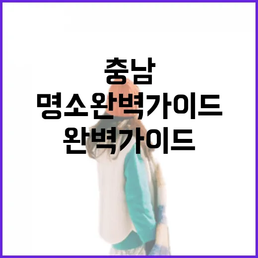 충남 이국적 명소 …