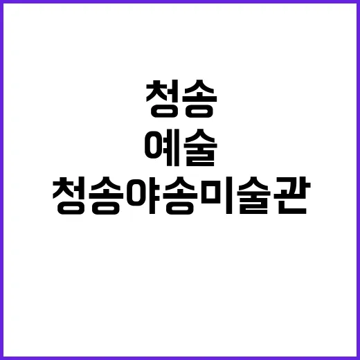 청송야송미술관, 자…