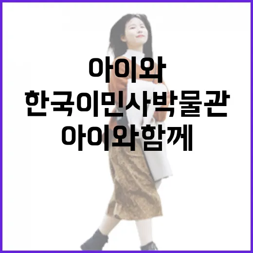 아이와 함께하는 한국이민사박물관 나들이