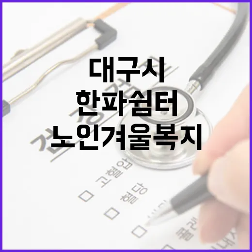 대구시 첫 한파 쉼터 가동, 노인 겨울 복지 강화