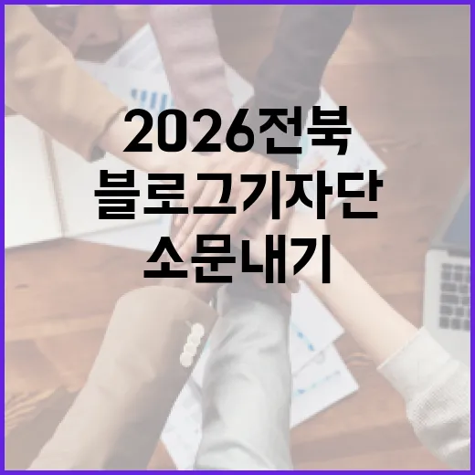 2026 전북 블로그 기자단 소문내기 당첨자 발표